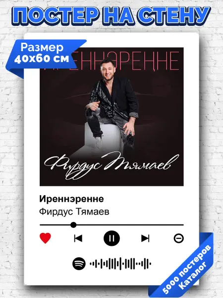Arthata-spotify постер Спотифай постер Спотифай постер Фирдус Тямаев - Иреннэренне 40х60