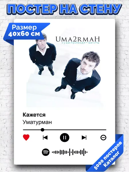 Arthata-spotify постер Спотифай постер Плакат на стену Уматурман - Кажется 40х60