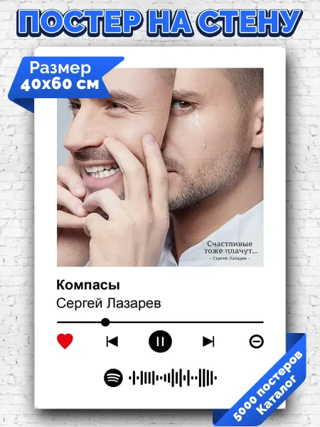 Arthata-spotify постер Спотифай постер Спотифай постер Сергей Лазарев - Компасы 40х60