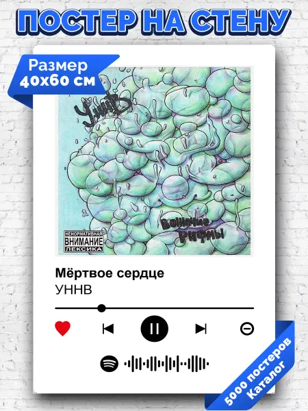 Arthata-spotify постер Спотифай постер Спотифай постер уннв - мертвое сердце 40х60