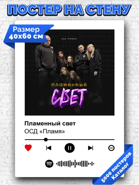 Arthata-spotify постер Спотифай постер Спотифай плакат ОСД Пламя - Пламенный свет 40х60