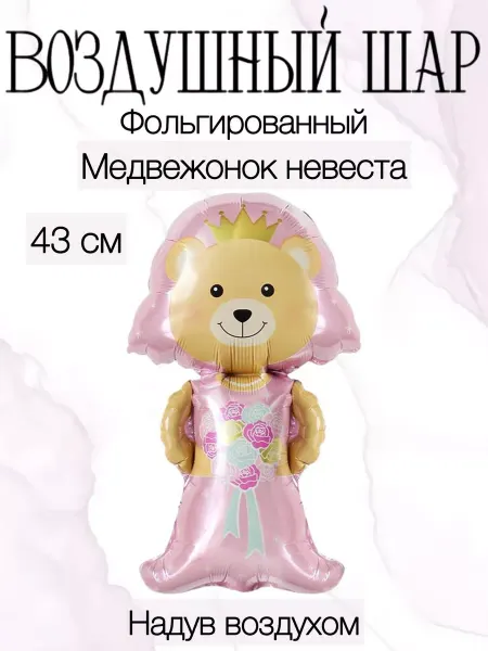 Falali Мини-воздушный шар медвежонок 43 см