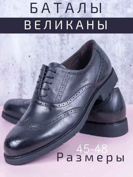 Туфли из натуральной кожи баталы, гиганты с 45 по 48 размер