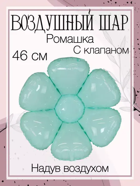 Anagram (США) Мини-воздушный шар голубая ромашка 46 см