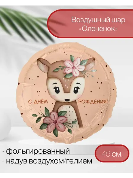 Веселая Затея Воздушный шар С Др Олененок с цветами 46 см