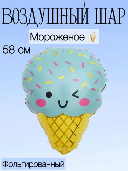 Falali Воздушный шар мороженое 58 см