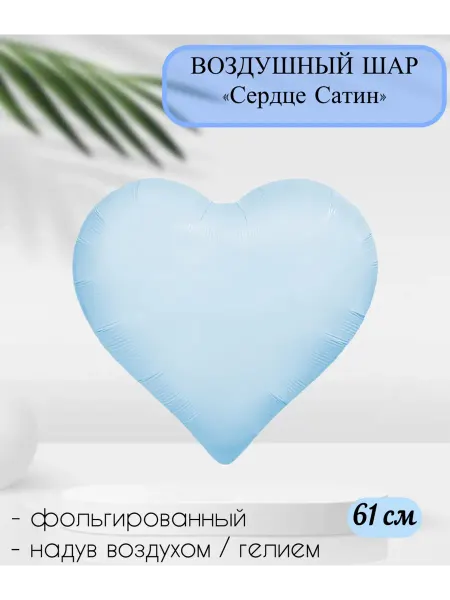 AGURA Воздушный шар Сердце, Голубой Сатин 61 см