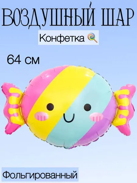 Falali Воздушный шар конфетка 64 см