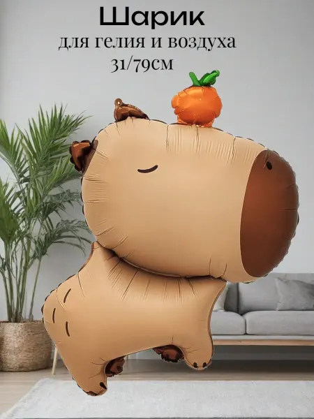 Изюминка Стиля Шарик, Капибара с мандаринкой (31'' 79 см) Фигура