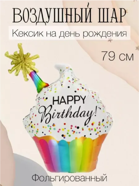 Falali Воздушный шар кексик 79 см