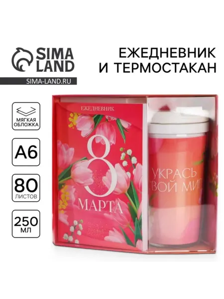 ArtFox Подарочный набор ежедневник и термостакан "8 марта"