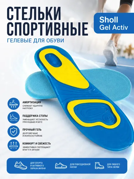 GoodStore24 Стельки спортивные гелевые для обуви Sholl Gel Activ