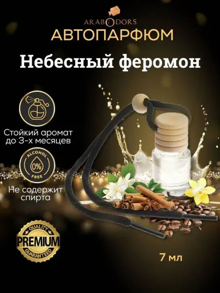 Arab Odors Ароматизатор для автомобиля автопарфюм масляный