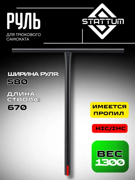 STATTUM Руль для трюкового самоката 31.8 мм HIC IHC