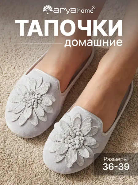 Arya home collection Тапочки домашние, комнатные Lacey серые