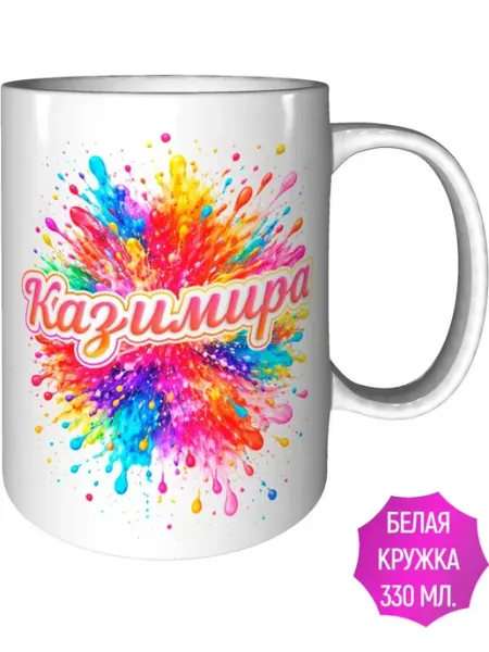 AVPodarki Кружка с именем Казимира - стандартная