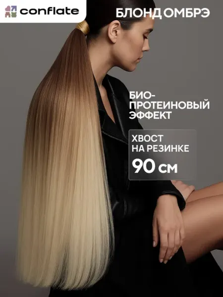Conflate Накладной хвост на резинке шиньон длинный для волос