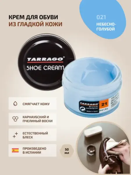 Tarrago Крем для обуви голубой (небесно голубой) SHOE Cream