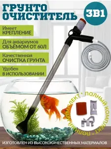 Грунтоочиститель для аквариума 92см 3в1,сифон