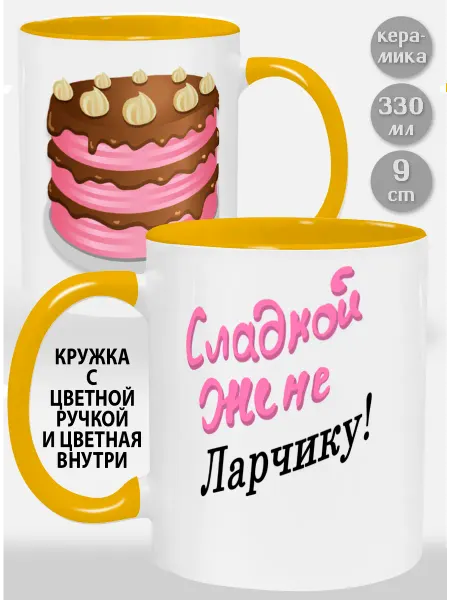 Glinki Design Кружка с желтой ручкой и внутри Сладкой жене Ларчику