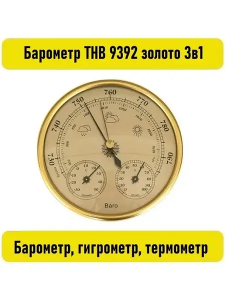 Барометр ТНВ 9392 золото 3в1 Барометр, гигрометр, термометр