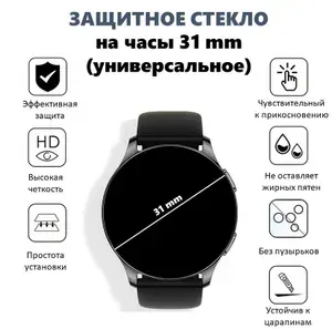 Защитное стекло для часов круглое, универсальное, 9H, 31 мм