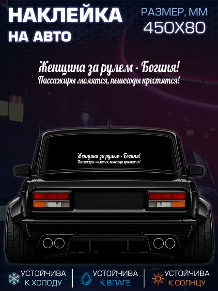 Hagust Наклейка на заднее стекло авто "Женщина за рулем - Богиня"