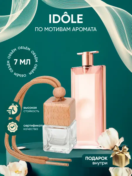 Perfume_Empire Автопарфюм по мотивам Lancome Idole