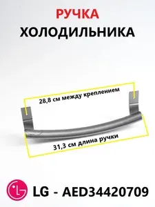 Ручки двери (2 штуки) холодильника LG (Лджи), серебристые 31см, AED34420709