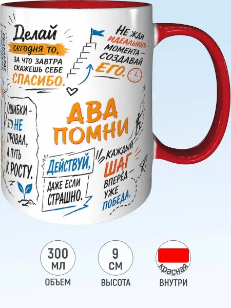 MadePrint Кружка мотивационная Ава - красная внутри и ручка