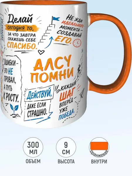 MadePrint Кружка мотивационная Алсу - внутри и ручка оранжевая