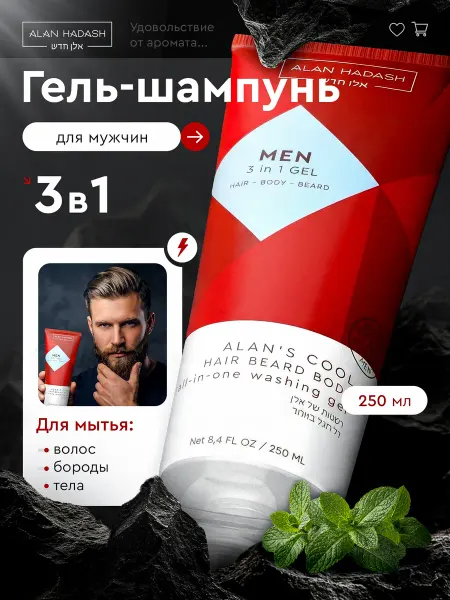 Alan Hadash Шампунь мужской гель для душа для бороды 3в1 парфюмированный