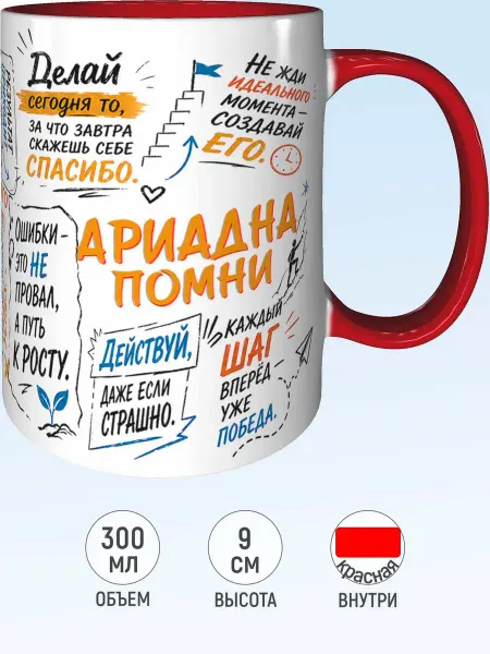 MadePrint Кружка мотивационная Ариадна - внутри и ручка красная