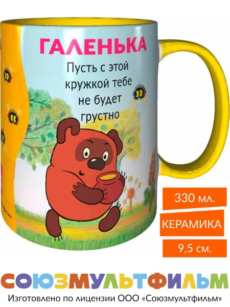 MadePrint Кружка Галенька пусть не будет грустно - жёлтая внутри