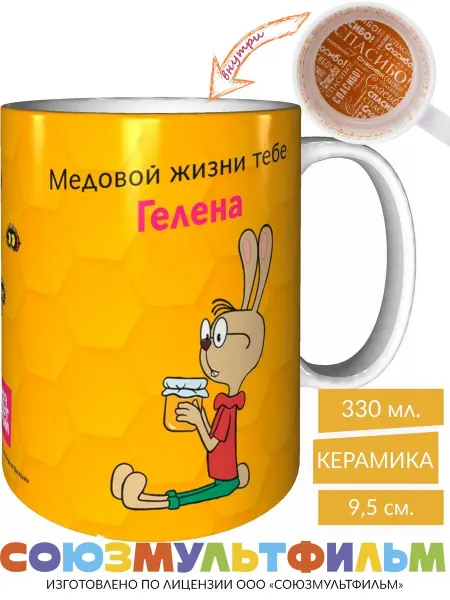 MadePrint Кружка Винни-пух Медовой жизни тебе Гелена - спасибо внутри