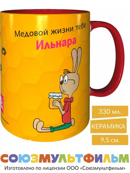 MadePrint Кружка Винни-пух Медовой жизни Ильнара - красная внутри