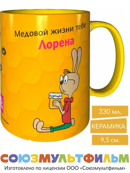 MadePrint Кружка Винни-пух Медовой жизни тебе Лорена - белая внутри
