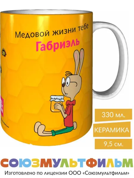 MadePrint Кружка Винни-пух Медовой жизни тебе Габриэль - стандартная