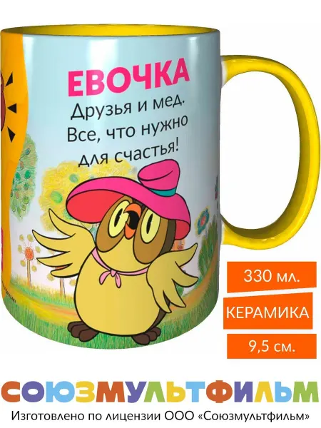 MadePrint Кружка Евочка, друзья и мёд - все что нужно - жёлтая внутри