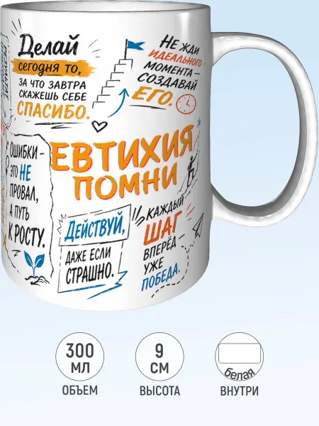 MadePrint Кружка мотивационная Евтихия - белая внутри