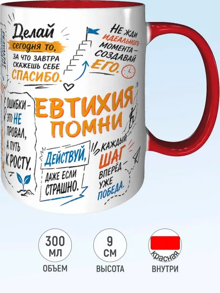 MadePrint Кружка мотивационная Евтихия - красная внутри и ручка