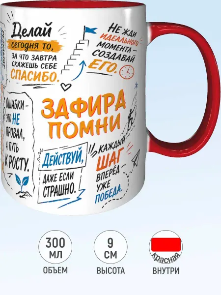 MadePrint Кружка мотивационная Зафира - внутри и ручка красная