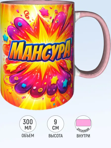 MadePrint Кружка именная Мансура - розовая внутри и ручка