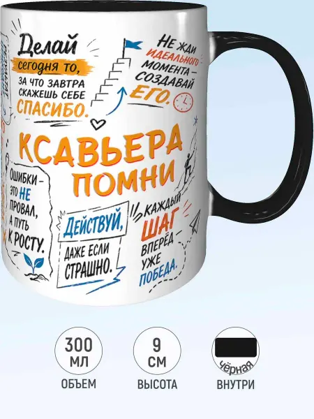 MadePrint Кружка мотивационная Ксавьера - внутри и ручка чёрная