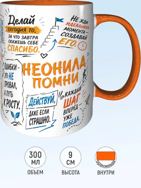 MadePrint Кружка мотивационная Неонила - внутри и ручка оранжевая