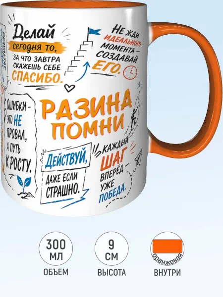 MadePrint Кружка мотивационная Разина - оранжевая внутри и ручка