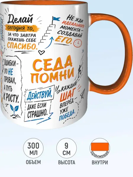 MadePrint Кружка мотивационная Седа - внутри и ручка оранжевая