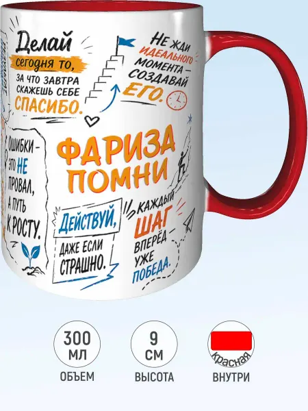MadePrint Кружка мотивационная Фариза - внутри и ручка красная