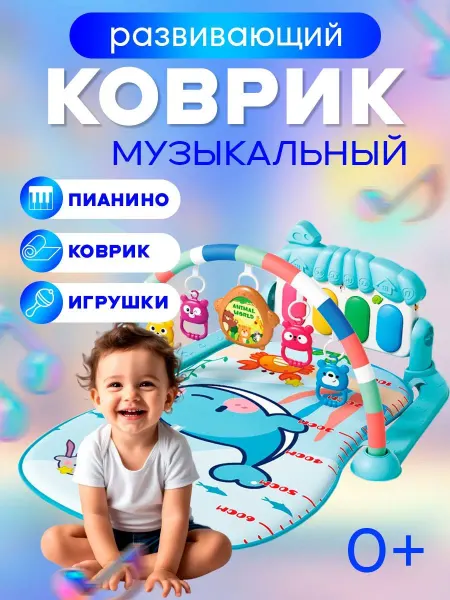 Dream Baby Коврик развивающий для новорожденных игровой с пианино 3в1