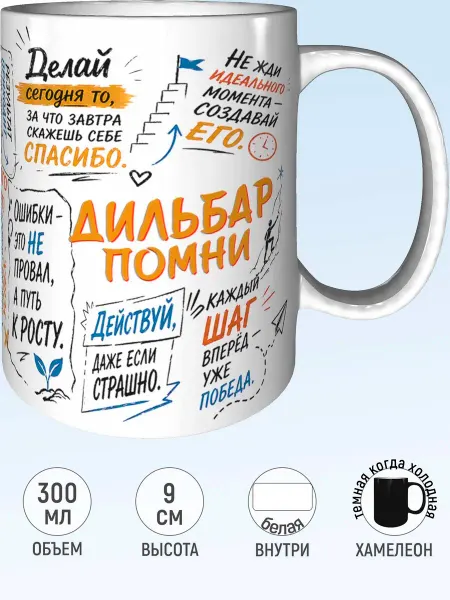 MadePrint Кружка мотивационная Дильбар - хамелеон